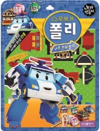 내가 만들자 캐릭터 19:로보카 폴리-구조본부놀이 